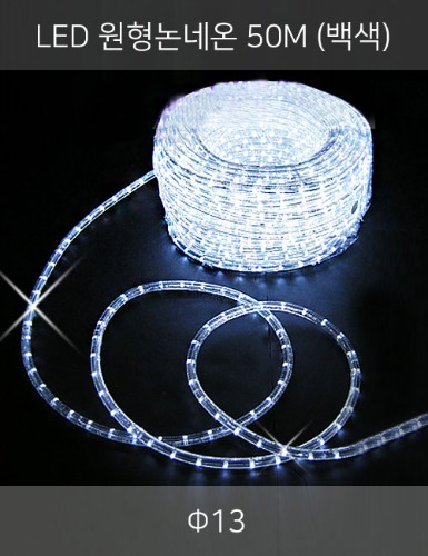 LED 원형논네온 50M (주광/2핀)