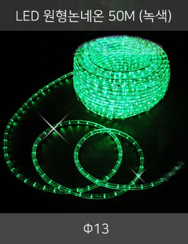 LED 원형논네온 50M (녹색/2핀)