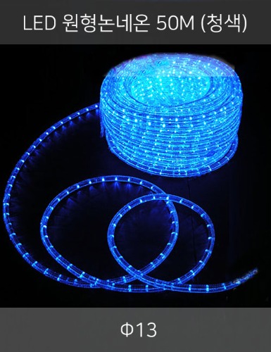 LED 원형논네온 50M (청색/2핀)